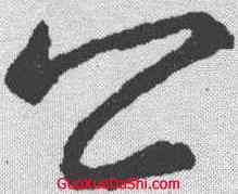 公,王羲之 ,書法字典